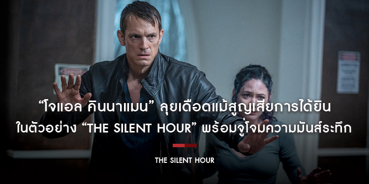 “โจแอล คินนาแมน” ลุยเดือดแม้สูญเสียการได้ยิน ในตัวอย่างภาพยนตร์ “The Silent Hour” พร้อมจู่โจมความมันส์ระทึก 7 พฤศจิกายนนี้ ในโรงภาพยนตร์